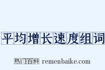 平均增长速度组词是什么意思的图片